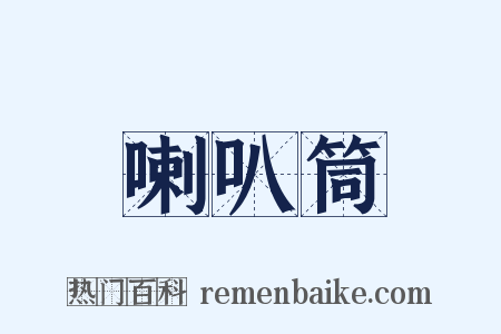 喇叭筒是什么意思的图片